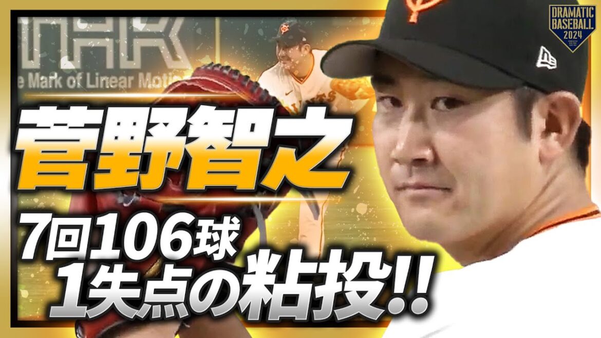 【通算5度目の対決】菅野智之 7回106球1失点の粘投!!