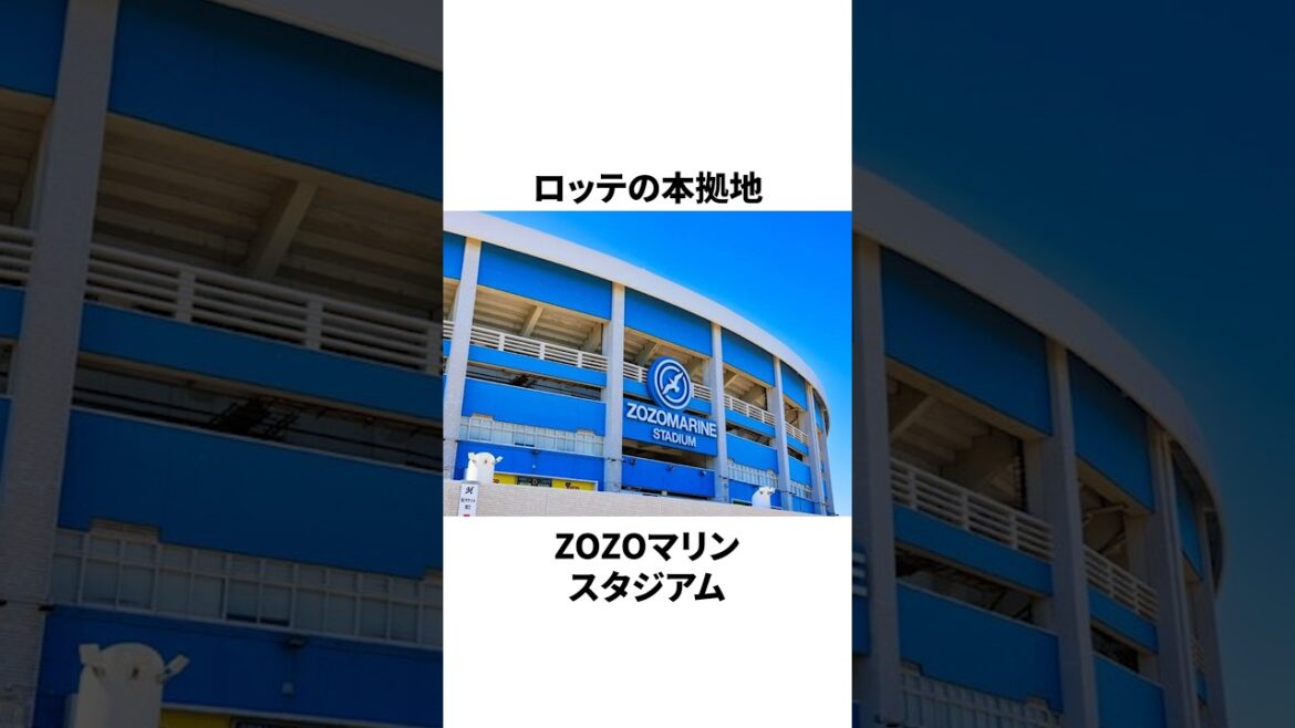 ZOZOマリン、風がヤバすぎる理由についての雑学　#プロ野球 #野球 #npb