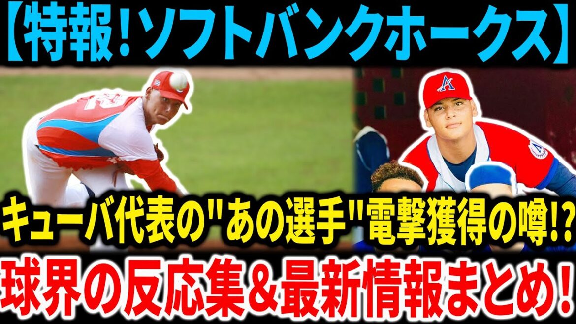 【特報!ソフトバンクホークス】キューバ代表の”あの選手”電撃獲得の噂!? 球界の反応集&最新情報まとめ! 【特報!ソフトバンクホークス】キューバ代表の"あの選手"電撃獲得の噂!? 球界の反応集&最新情報まとめ!
