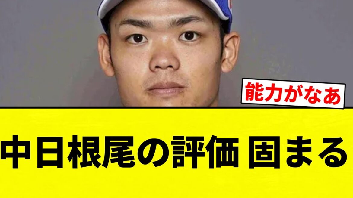 【かっちかち】中日根尾の評価 固まる【プロ野球反応集】【2chスレ】【なんG】 【かっちかち】中日根尾の評価 固まる【プロ野球反応集】【2chスレ】【なんG】