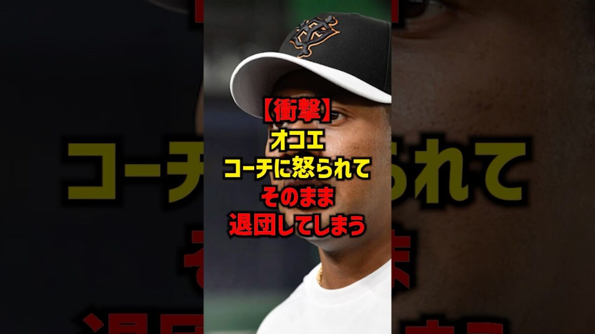 【衝撃】オコエコーチに怒られてそのまま退団してしまう#shorts #プロ野球 #巨人 #読売ジャイアンツ