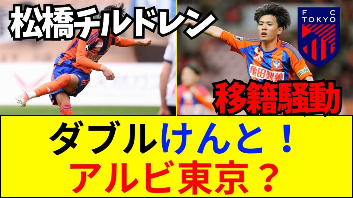 【速報】なぜFC東京は新潟の選手ばかり集めるのか？ダブル橋本健人爆誕で実況が大パニックにｗｗ【ネットの反応】【2ch 5ch】