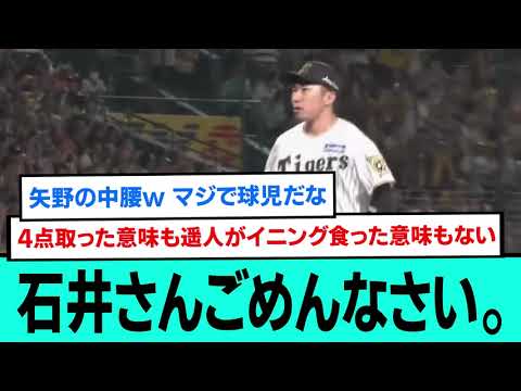 【石井さんごめんなさい】今日も火消し直前直後の阪神ファンの反応【阪神タイガース/プロ野球/なんJ2ch5chスレまとめ/セリーグ/佐藤輝明3ランホームラン/石井大智/高橋遥人/2025年10月17日】 【石井さんごめんなさい】今日も火消し直前直後の阪神ファンの反応【阪神タイガース/プロ野球/なんJ2ch5chスレまとめ/セリーグ/佐藤輝明3ランホームラン/石井大智/高橋遥人/2025年10月17日】