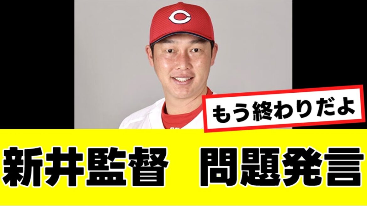 【新井監督】ファンも失望する、ガチでとんでもない"爆弾発言"が飛び出すwww
