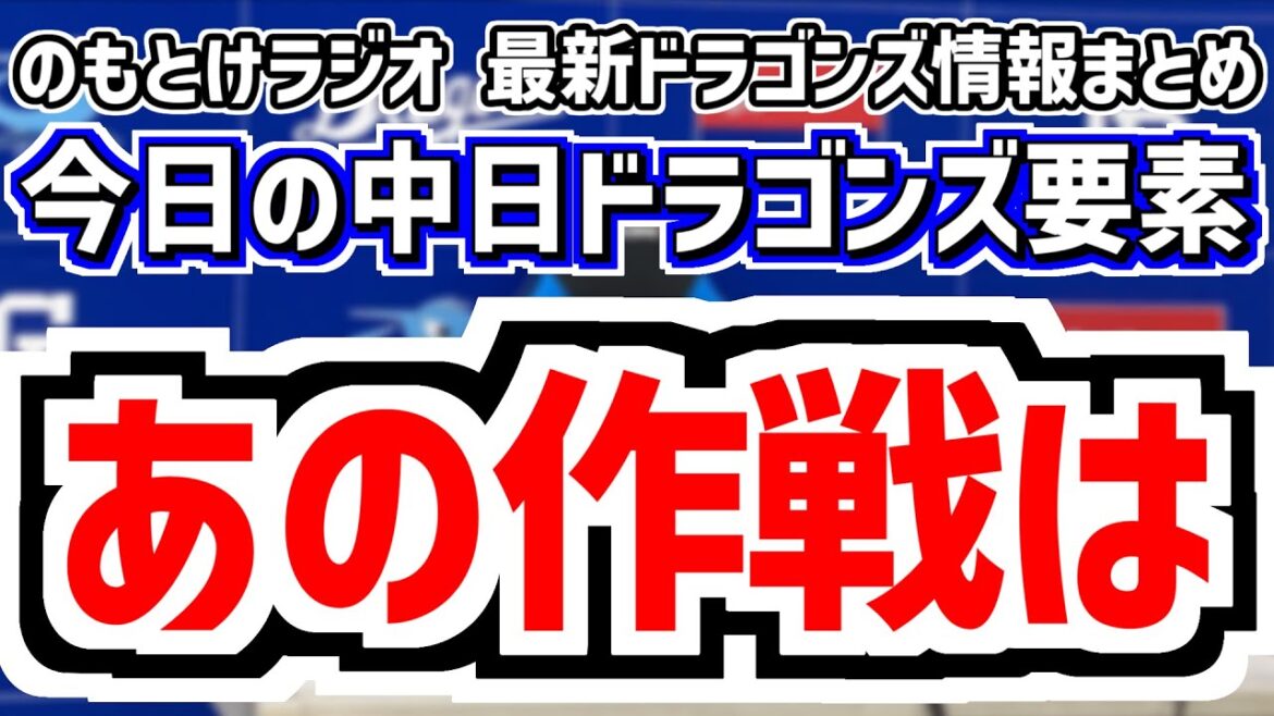 12月29日(月)　のもとけラジオ/今日の中日ドラゴンズ要素　あの作戦は…井上監督が説明 対藤浪オーダー ズッコケ大作戦、2025年シーズン振り返り、上林が取り入れたアイテム、テレビ愛知など特番情報
