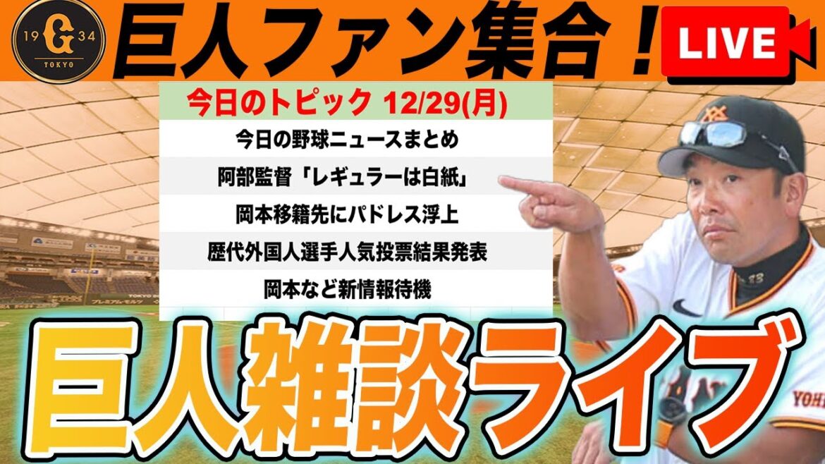 【巨人ファン集合】阿部監督「来季レギュラーは白紙」岡本移籍先にパドレス浮上！歴代外国人選手人気投票結果など雑談しながら新情報待機　読売ジャイアンツ