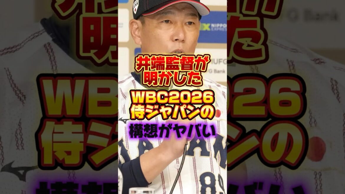 井端監督が明かしたWBC2026侍ジャパンの構想がヤバい #プロ野球 #野球 #shorts