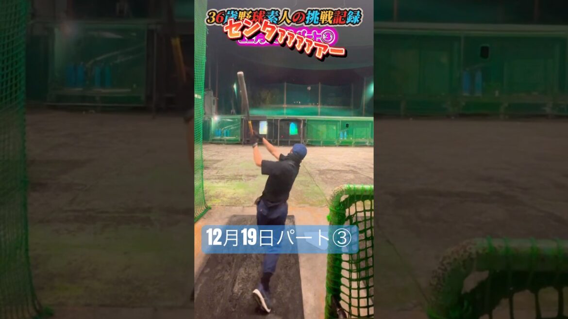 実況中。12/19③ #挑戦 #年間ベスト #野球 #おじさん #うまくなりたい #素人 #バッティング #右中間 #左中間 #ヒット 実況中。12/19③ #挑戦 #年間ベスト #野球 #おじさん #うまくなりたい #素人 #バッティング #右中間 #左中間 #ヒット