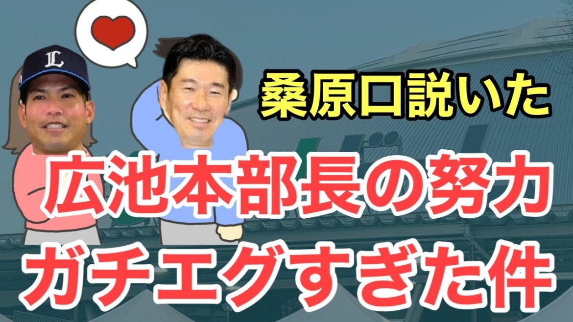 【西武】桑原はなぜ西武を選んだのか？広池本部長が口説き落とした高等テクニック