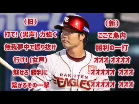 島内宏明・新旧交互【1時間耐久】応援歌 広告なし 作業用 睡眠用BGM 歌詞つき 現地音源 ハモり 球場音声 東北楽天ゴールデンイーグルス メドレー 島内宏明・新旧交互【1時間耐久】応援歌 広告なし 作業用 睡眠用BGM 歌詞つき 現地音源 ハモり 球場音声 東北楽天ゴールデンイーグルス メドレー