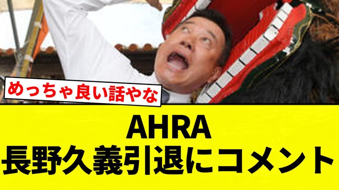 【AHRAコメント】AHRA長野久義引退にコメント【プロ野球反応集】【2chスレ】【なんG】