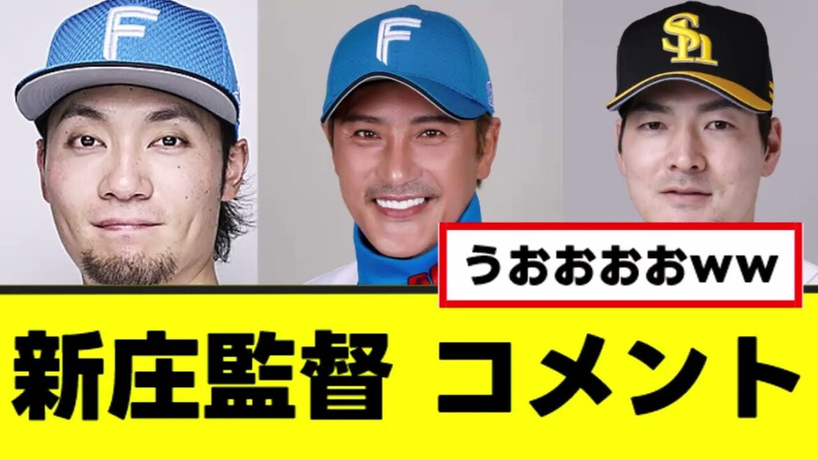 【新庄監督】来季のハム投手陣にコメントを残すwww