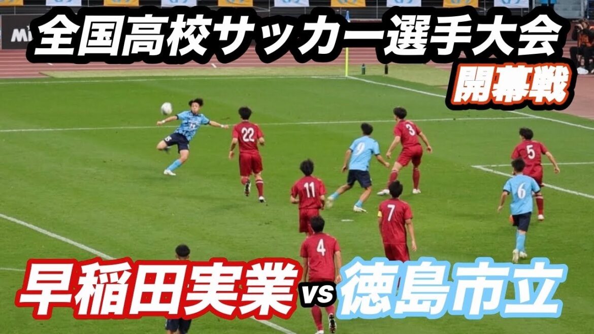 【ハイライト】全国高校サッカー選手権大会　開幕戦　早稲田実業vs徳島市立