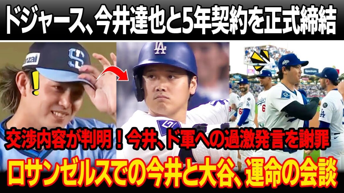 【速報】ドジャースが今井達也と5年契約を正式締結、ヤンキースが獲得失敗！今井が明かす転機の瞬間「翔平と山本の言葉を忘れてない」ド軍と今井の交渉内容が判明！今井「ド軍を倒したい」発言を謝罪