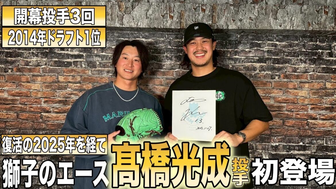 【復活の1年】ライオンズのエース髙橋光成投手が初出演!! 「心配されるのが逆に辛かった」不本意な2024年を乗り越え復活の2025年を金子侑司と振り返る Part1 【復活の1年】ライオンズのエース髙橋光成投手が初出演!! 「心配されるのが逆に辛かった」不本意な2024年を乗り越え復活の2025年を金子侑司と振り返る Part1