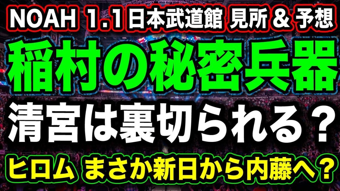 # 38 稲村は何かを隠してる【ヒロムまさか新日辞めないよね？】 NOAH 1.1 日本武道館『考察&予想』【NOAH プロレスリングノア】
