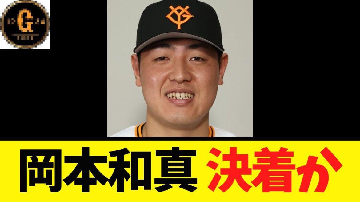 【岡本和真】いよいよ決着か