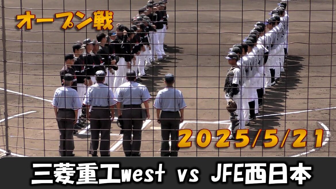 【オープン戦2025】三菱重工west vsJFE西日本【2025/5/21】 【オープン戦2025】三菱重工west vsJFE西日本【2025/5/21】