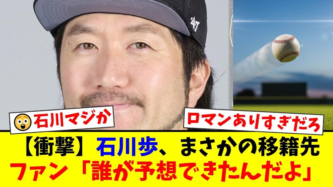 【衝撃】元ロッテのエース・石川歩、まさかの移籍先が判明!「ロマンありすぎるだろ」「かっこいい」ファンから驚きと称賛の声が殺到した理由とは?【プロ野球ファンの反応】 【衝撃】元ロッテのエース・石川歩、まさかの移籍先が判明!「ロマンありすぎるだろ」「かっこいい」ファンから驚きと称賛の声が殺到した理由とは?【プロ野球ファンの反応】