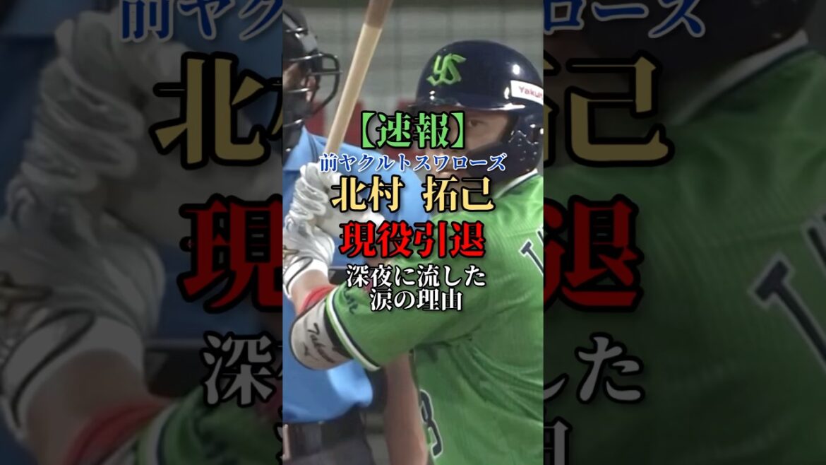 【号泣】元巨人、ヤクルト北村拓己現役引退。深夜に流した涙の理由#NPB#プロ野球#引退#読売ジャイアンツ #東京ヤクルトスワローズ