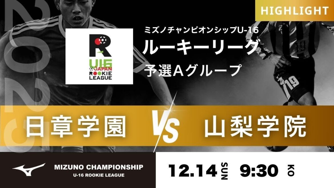 ハイライト【ミズノチャンピオンシップ2025】予選Aグループ 日章学園 vs 山梨学院 2025 MIZUNO CHAMPIONSHIP U 16 ハイライト【ミズノチャンピオンシップ2025】予選Aグループ 日章学園 vs 山梨学院 2025 MIZUNO CHAMPIONSHIP U 16