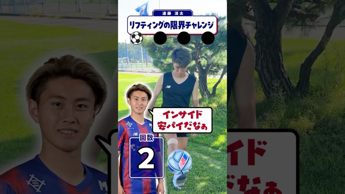 🔵🔴【リフティングチャレンジ⚽️】プロサッカー選手 遠藤渓太の限界とは⁉️