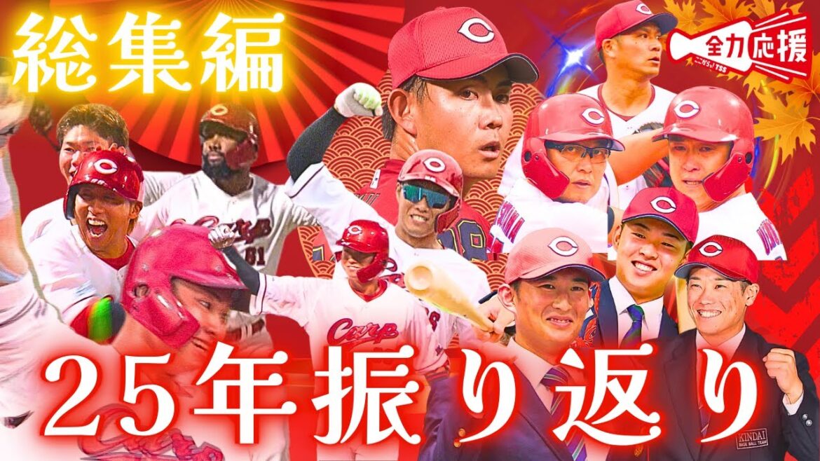 【25年シーズン総集】歓喜あり、涙あり、新たな出会いありの2025年を振り返り🔥【球団認定】カープ全力応援チャンネル