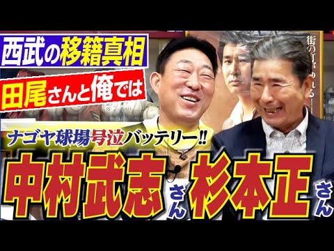 【セパ衝撃トレード&西武の真相】“精密左腕”杉本正さん&“頑強捕手“中村武志さん『ナゴヤ球場“号泣バッテリー”』今年最後のクリスマス新シリーズ〈第1話〉 【セパ衝撃トレード&西武の真相】“精密左腕”杉本正さん&“頑強捕手“中村武志さん『ナゴヤ球場“号泣バッテリー”』今年最後のクリスマス新シリーズ〈第1話〉