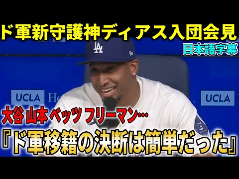 【大谷翔平】ドジャース新守護神ディアスが入団会見で漏らした“移籍の理由”が想像以上だった…新背番号に込めた家族への想い【海外の反応】 【大谷翔平】ドジャース新守護神ディアスが入団会見で漏らした“移籍の理由”が想像以上だった…新背番号に込めた家族への想い【海外の反応】