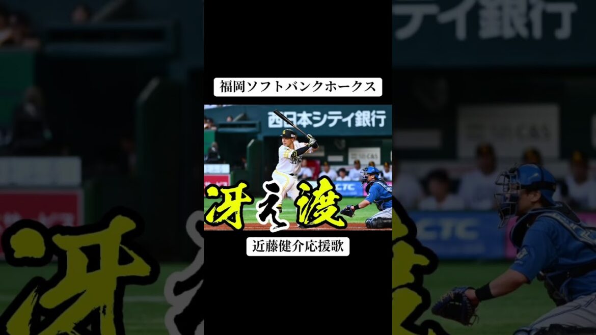【視聴者さんリクエスト】近藤健介応援歌#sbhawks #近藤健介 #応援歌 #ホークス #福岡ソフトバンクホークス #baseball #プロ野球 #shoto #野球 #npb