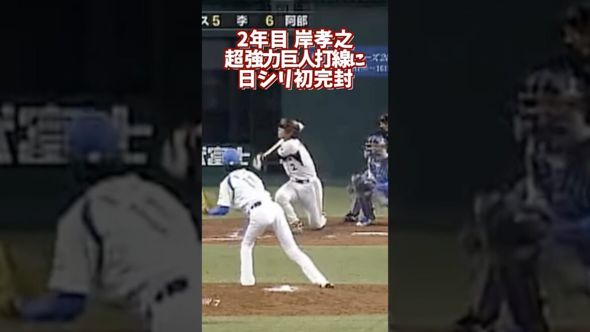 2年目の岸孝之。超強力巨人打線を相手に日本シリーズ初完封 #shortsfeed #プロ野球 #西武ライオンズ 2年目の岸孝之。超強力巨人打線を相手に日本シリーズ初完封 #shortsfeed #プロ野球 #西武ライオンズ