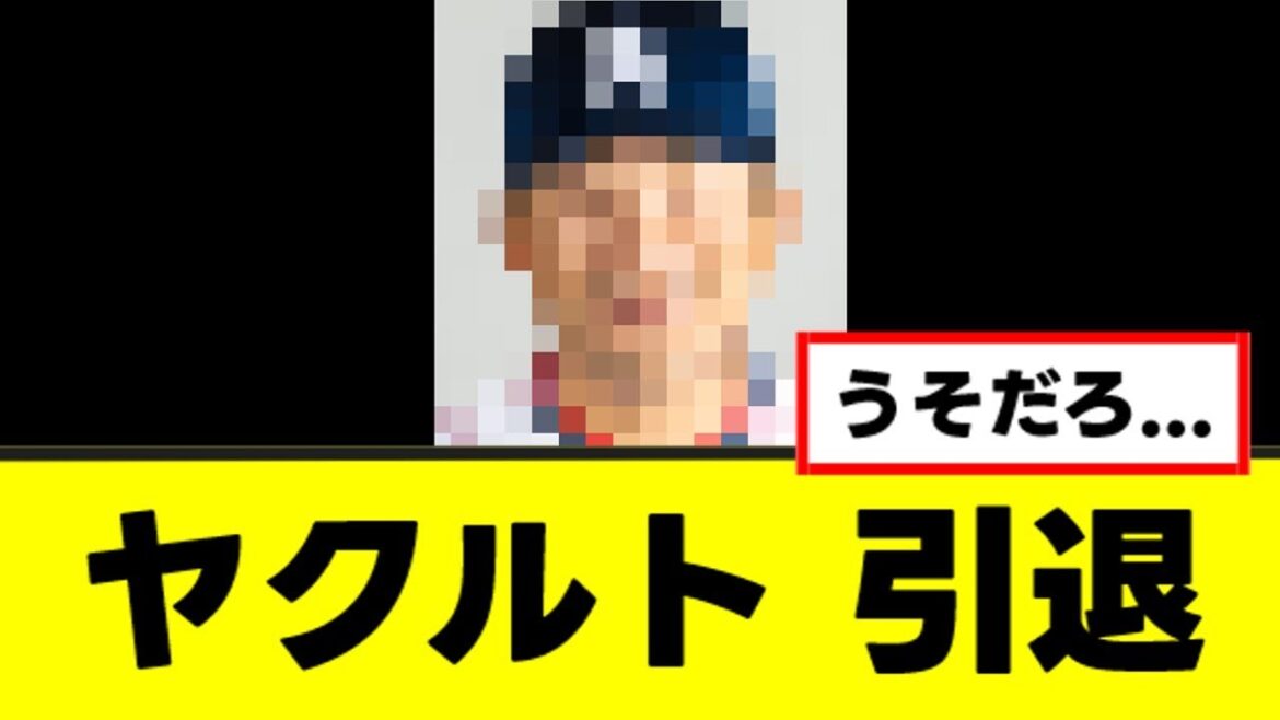 【ヤクルト】まだやれそうなのにプロ野球引退を決断する 【ヤクルト】まだやれそうなのにプロ野球引退を決断する