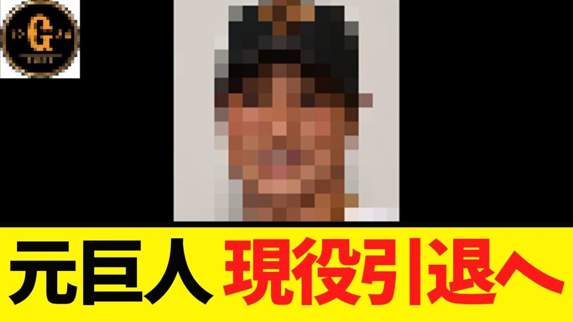 【元巨人選手】現役引退を表明する！