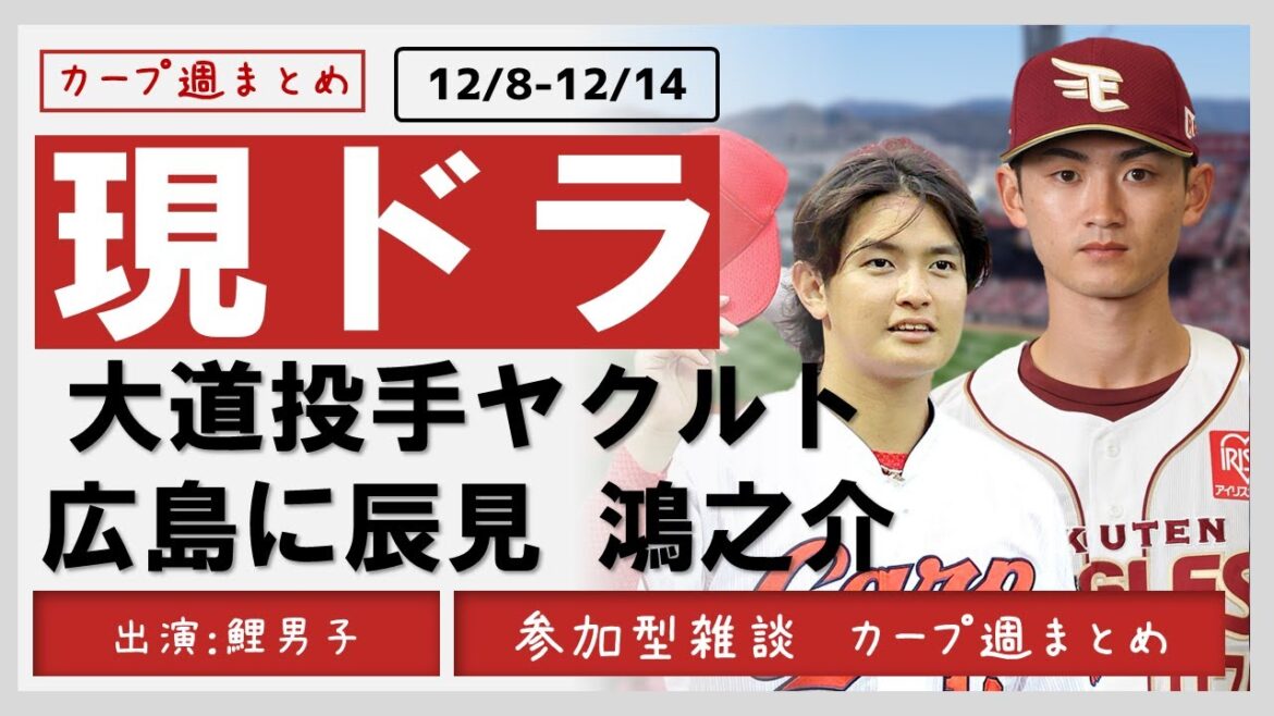 【週まとめ】大道投手現役ドラフトでヤクルトへ!外国人補強も終了!登録枠の事も考えてなのか? #カープ #週まとめ 【週まとめ】大道投手現役ドラフトでヤクルトへ!外国人補強も終了!登録枠の事も考えてなのか? #カープ #週まとめ