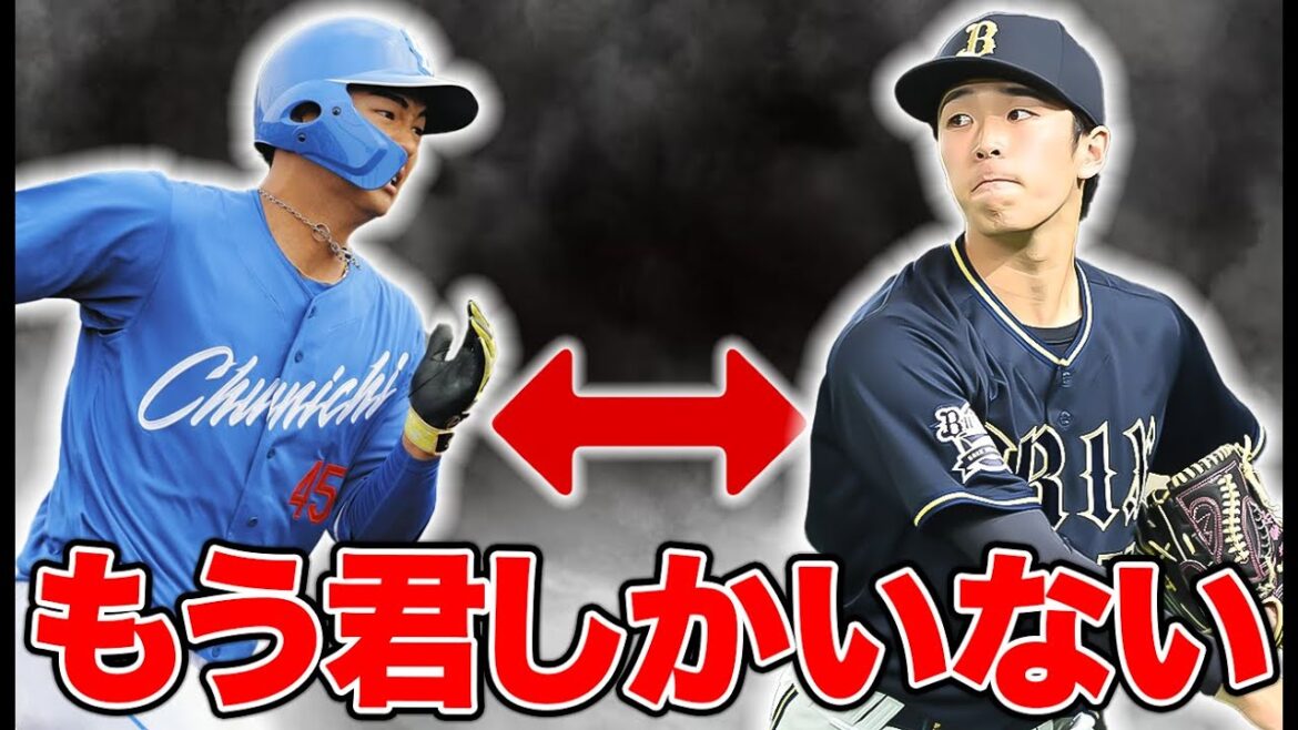 【徹底予想】あまり盛り上がらなかった現役ドラフトを終えて囁かれているトレードについて【オリックス】