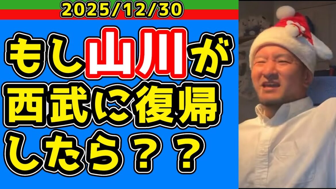 【西武ライオンズ】有原みたく山川が西武復帰したらどうする?【2025.12.30】 【西武ライオンズ】有原みたく山川が西武復帰したらどうする?【2025.12.30】