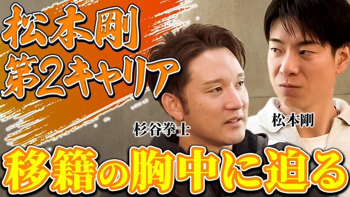 【後編:松本剛選手SP対談】子どもの頃からの夢──憧れのチームに入団した心境に迫る