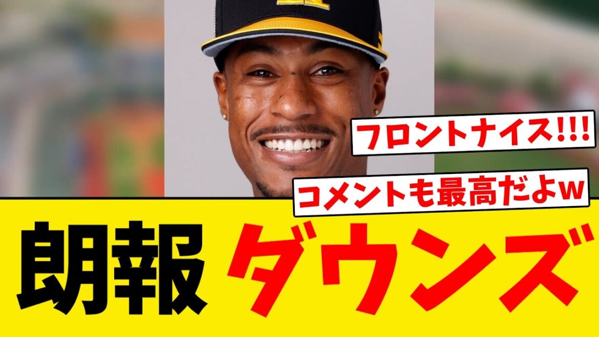 【朗報】ダウンズ、再契約合意が発表される!!! 【朗報】ダウンズ、再契約合意が発表される!!!