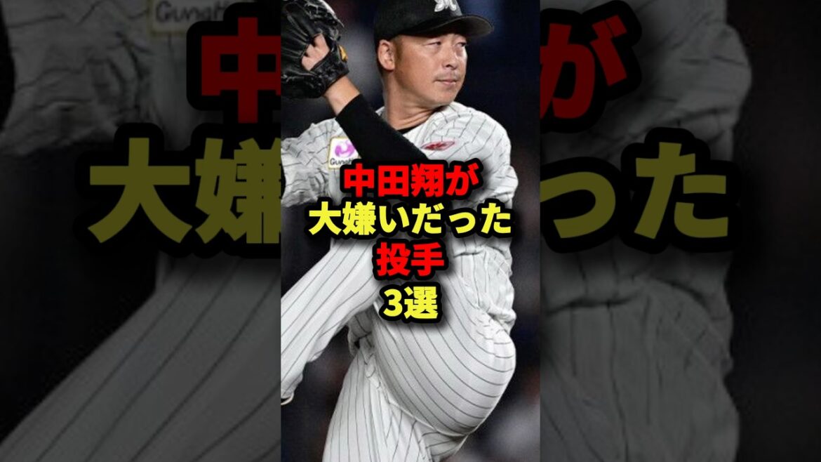 中田翔が大嫌いだった投手3選#野球 #プロ野球 #shorts