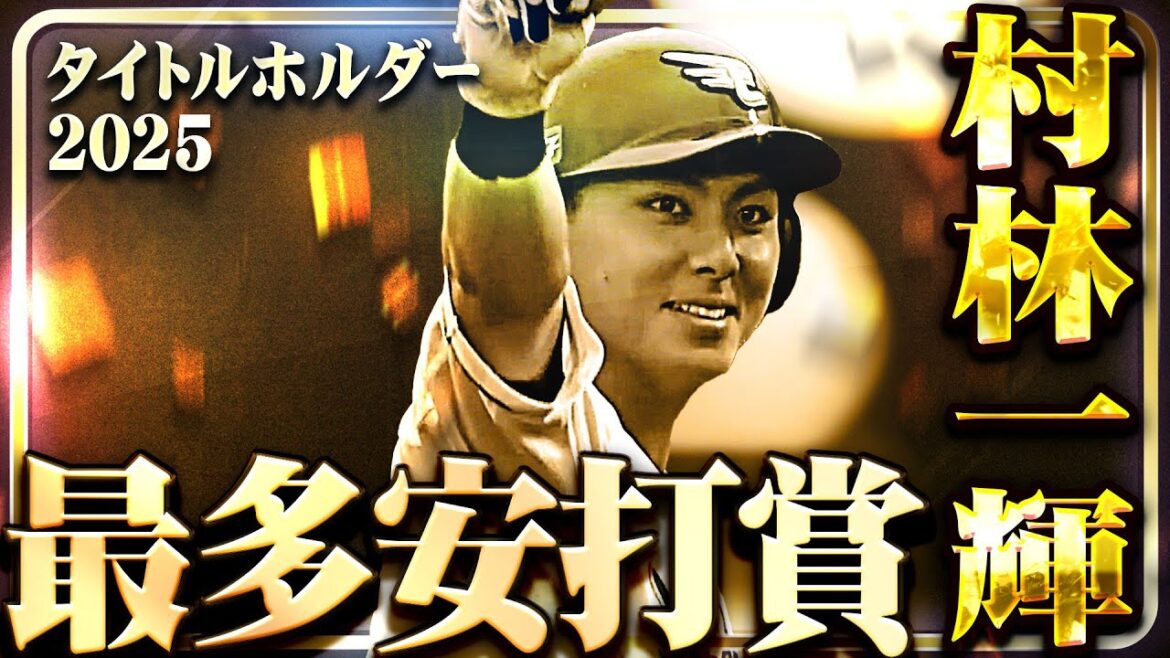 Pacific-League: 【最多安打者賞】東北楽天・村林一輝【タイトルホルダー】 【最多安打者賞】東北楽天・村林一輝【タイトルホルダー】