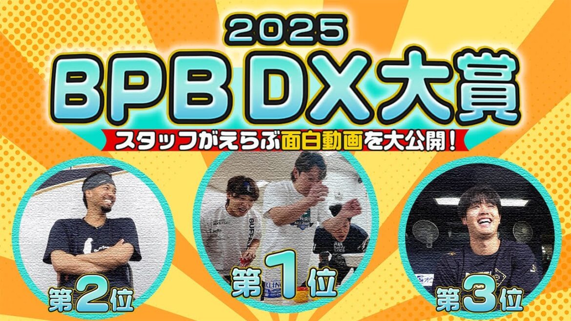 BPB DX大賞2025～スタッフがえらぶ面白動画を大公開～
