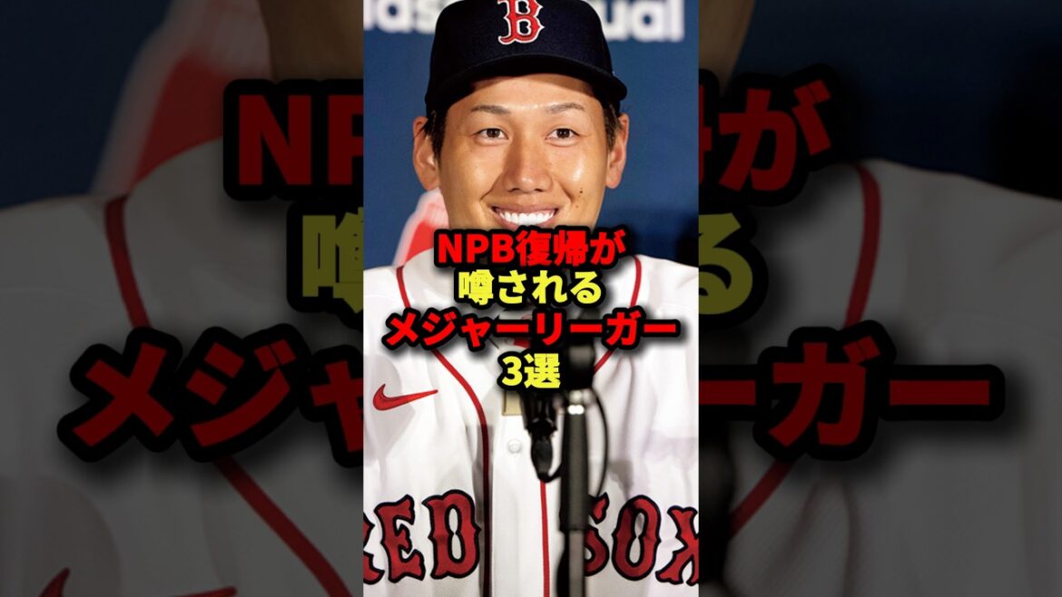 NPB復帰が噂されるメジャーリーガー3選#野球 #プロ野球 #shorts