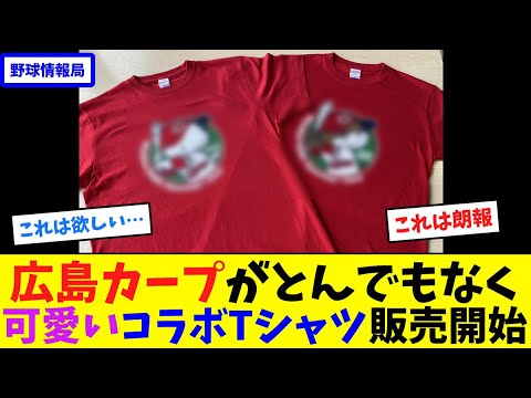 広島カープがとんでもなく可愛いコラボTシャツ販売開始【ネット情報局】 広島カープがとんでもなく可愛いコラボTシャツ販売開始【ネット情報局】
