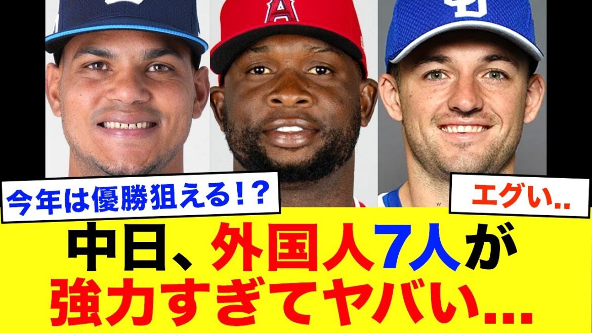 【中日】2026年助っ人外国人7人がエグすぎる...【プロ野球】