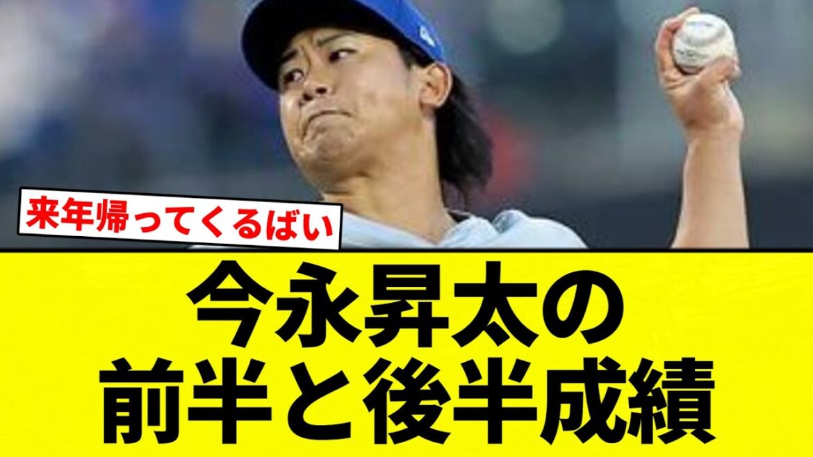 【前編後編】今永昇太の前半と後半成績【プロ野球反応集】【2chスレ】【なんG】