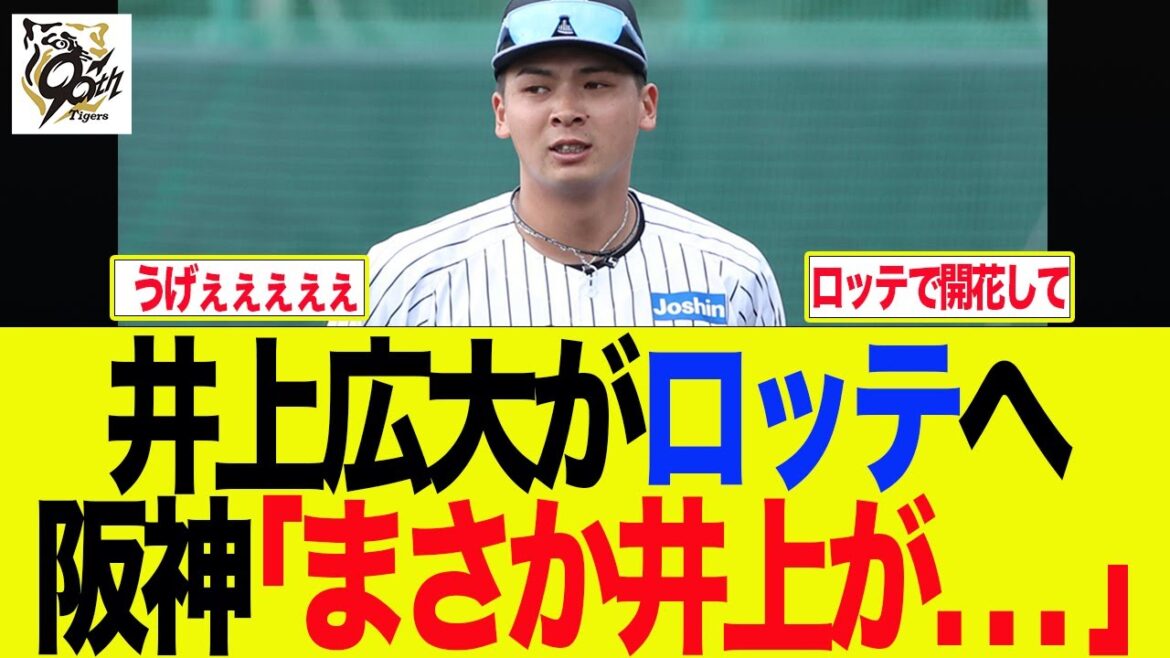 【阪神】井上広大がロッテへ　阪神「まさか井上が. . . 」　阪神ファンの反応集