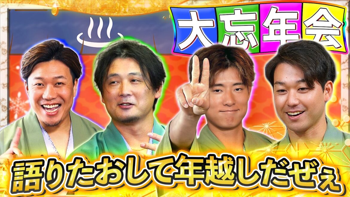 語りたおして年越しだぜぇ ドラゴンズ大忘年会スペシャル2025（2026年12月30日放送）