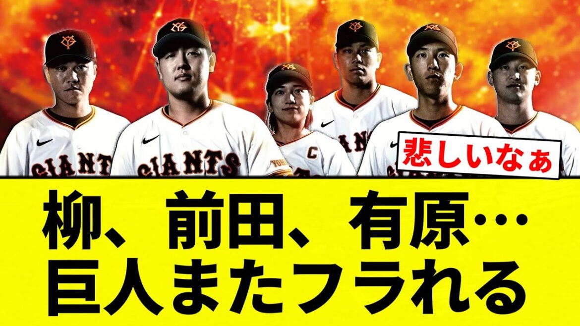 【うんちとなりました】柳、前田、有原…巨人またフラれる【プロ野球反応集】【2chスレ】【なんG】 【うんちとなりました】柳、前田、有原…巨人またフラれる【プロ野球反応集】【2chスレ】【なんG】