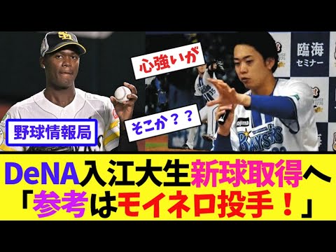 DeNA入江大生新球取得へ「参考はモイネロ投手!」【ネット情報局】 DeNA入江大生新球取得へ「参考はモイネロ投手!」【ネット情報局】