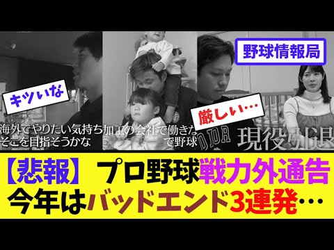 【悲報】プロ野球戦力外通告、今年はバッドエンド3連発…【ネット情報局】 【悲報】プロ野球戦力外通告、今年はバッドエンド3連発…【ネット情報局】